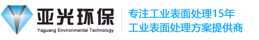 工业清洗剂-除锈剂价格-润滑油厂家-水性油墨研发-切削油生产-切削液生产商-钝化剂-脱脂剂-镁铝合金塑胶金属清洗剂生产厂家-东莞亚光环保